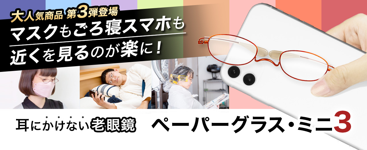 耳にかけない老眼鏡　ペーパーグラス・ミニ３
