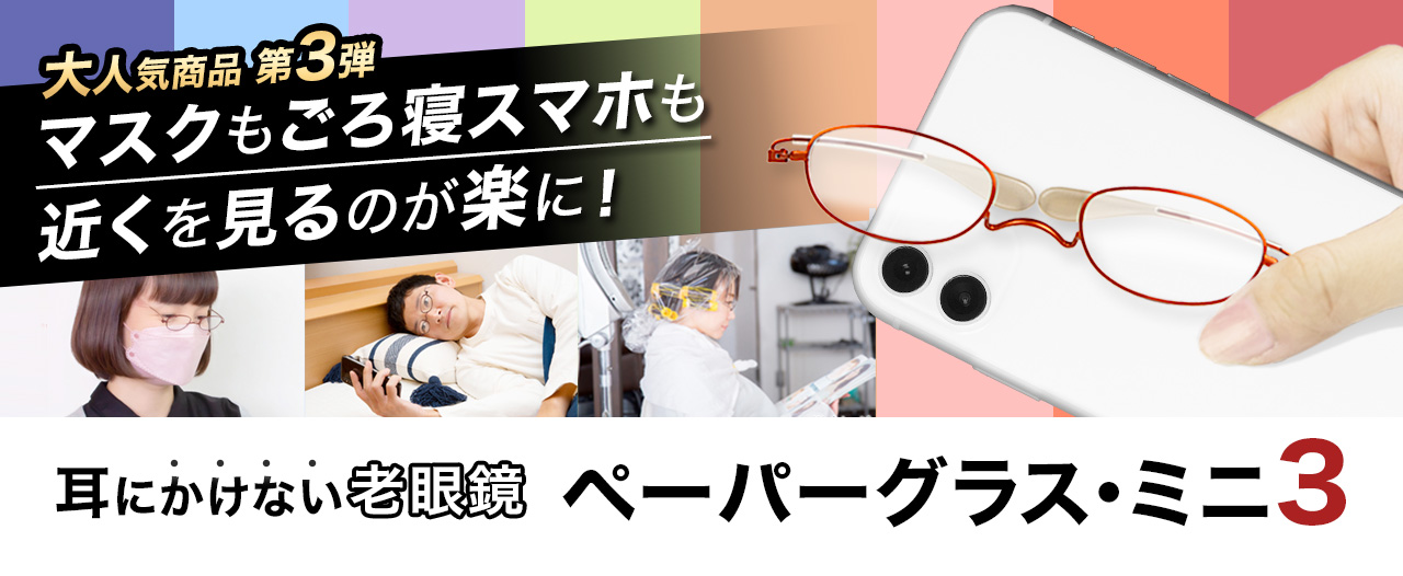 こめかみでかける！耳にかけない老眼鏡！ペーパーグラス・ミニ３