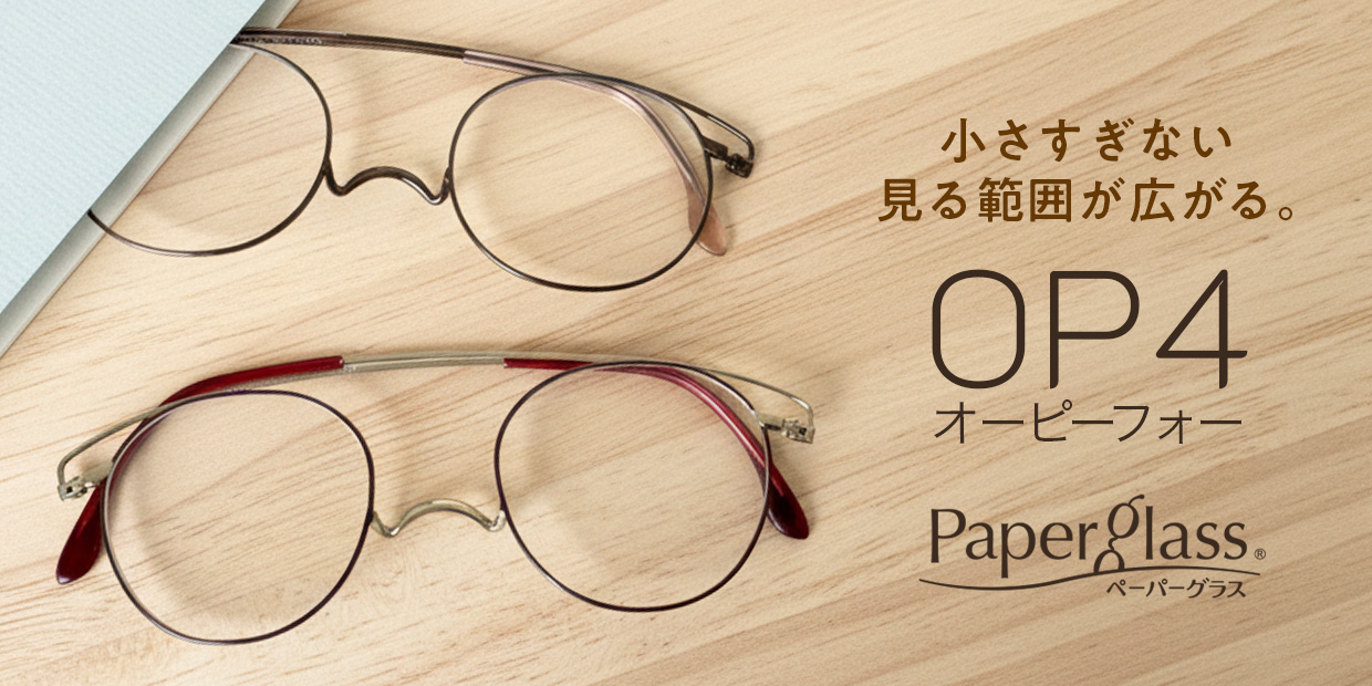 ペーパーグラスOP4