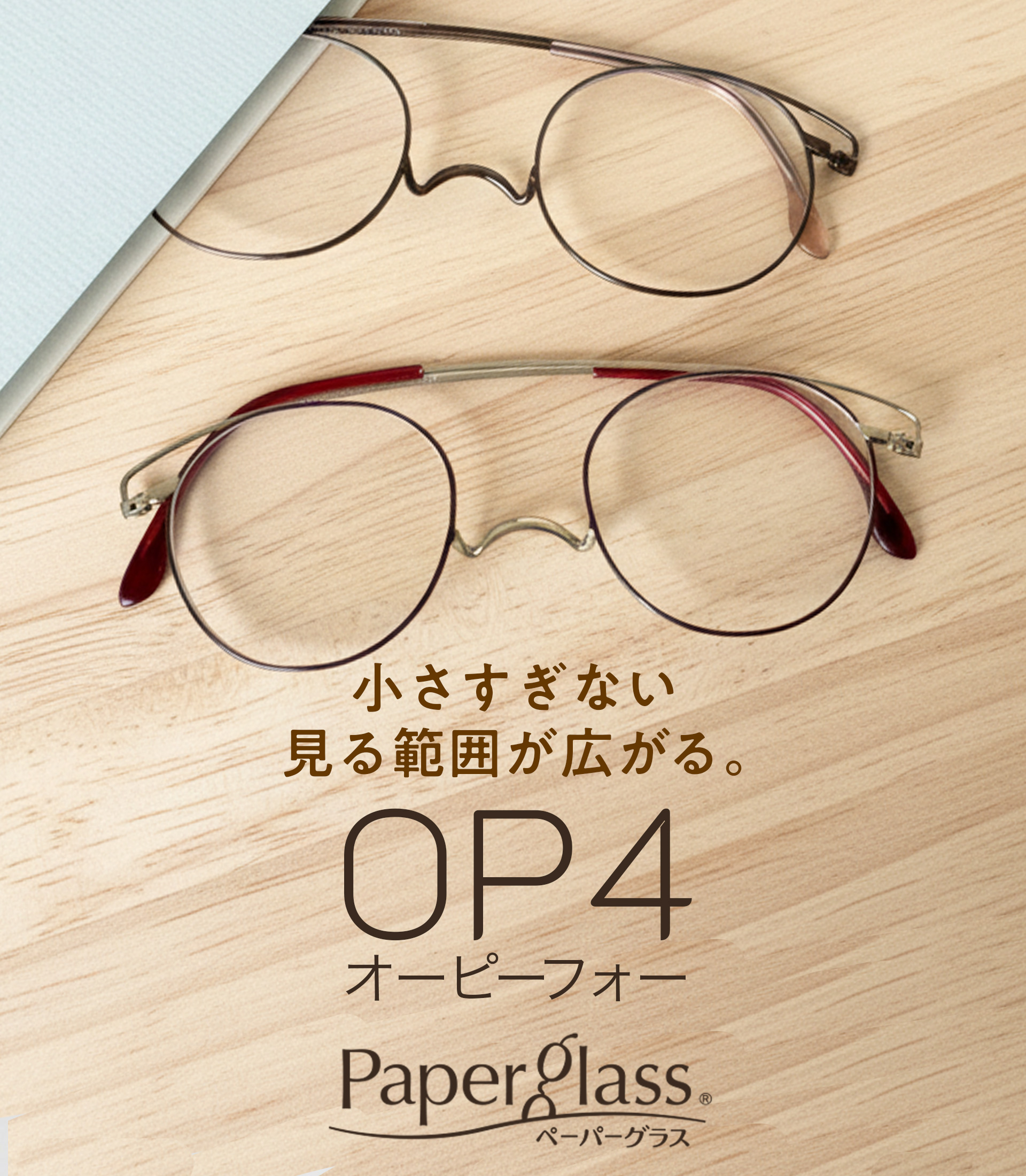 老眼鏡ペーパーグラスOP4
