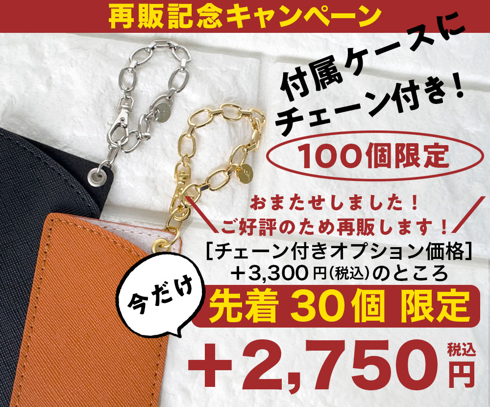 付属ケース用チェーンオプション