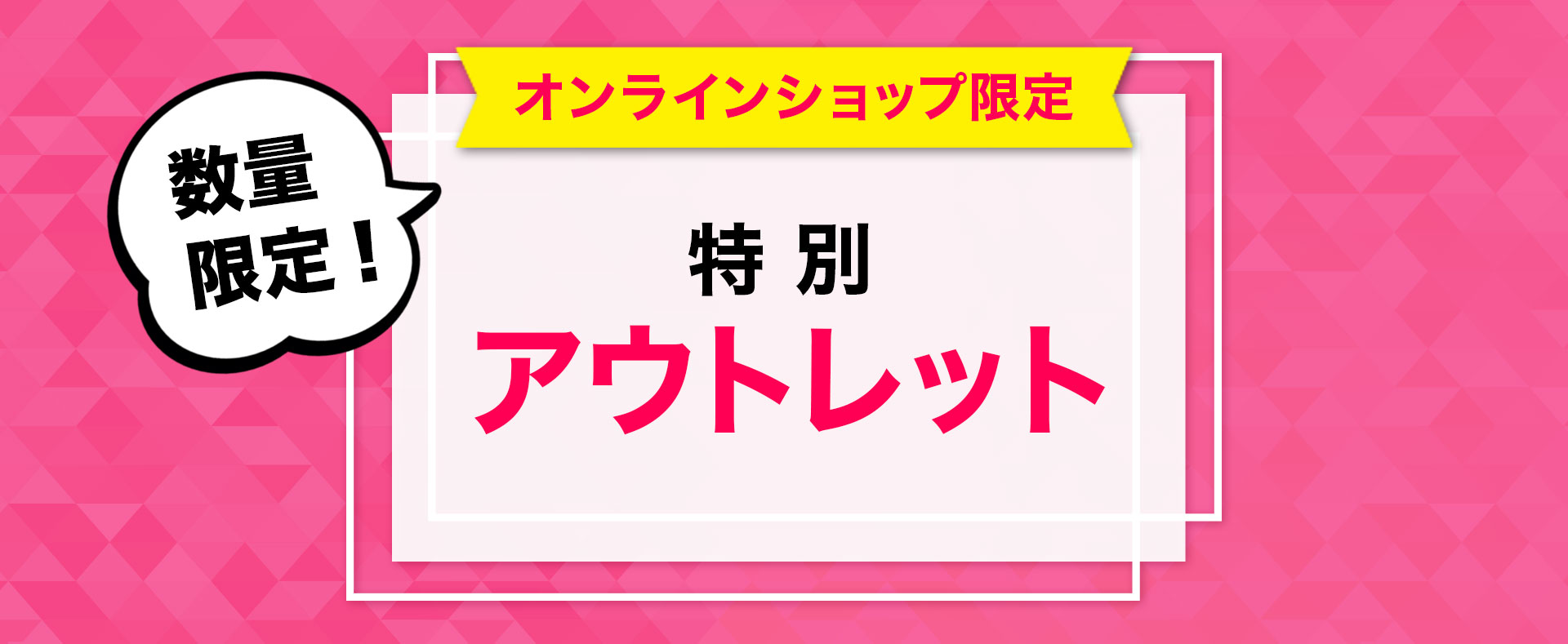 アウトレット企画