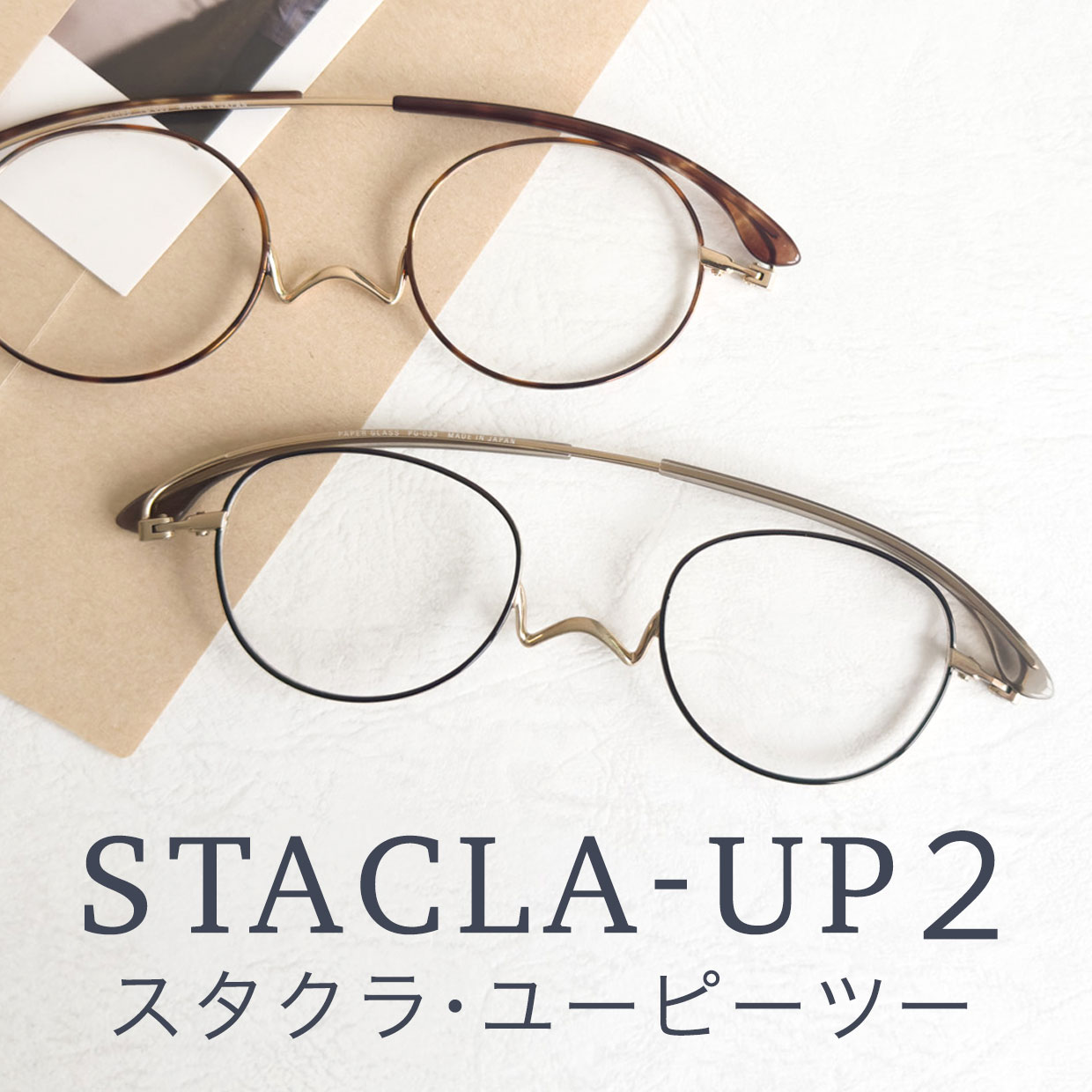 ペーパーグラススタクラUP2