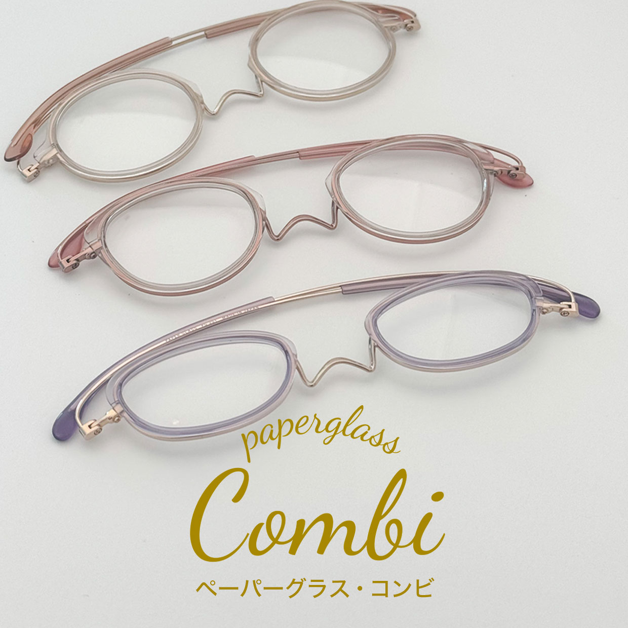 ペーパーグラス・コンビモデル