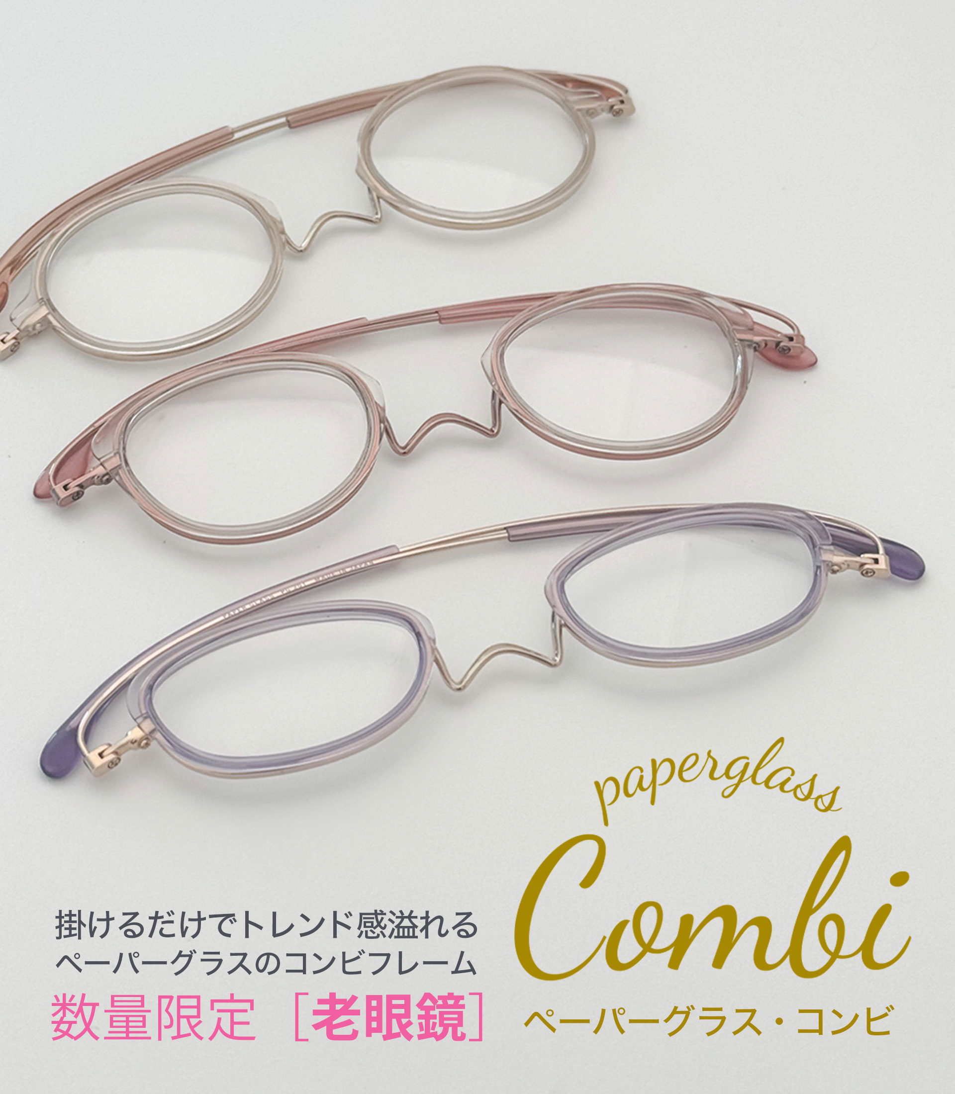 薄型 老眼鏡 ペーパーグラス コンビモデル