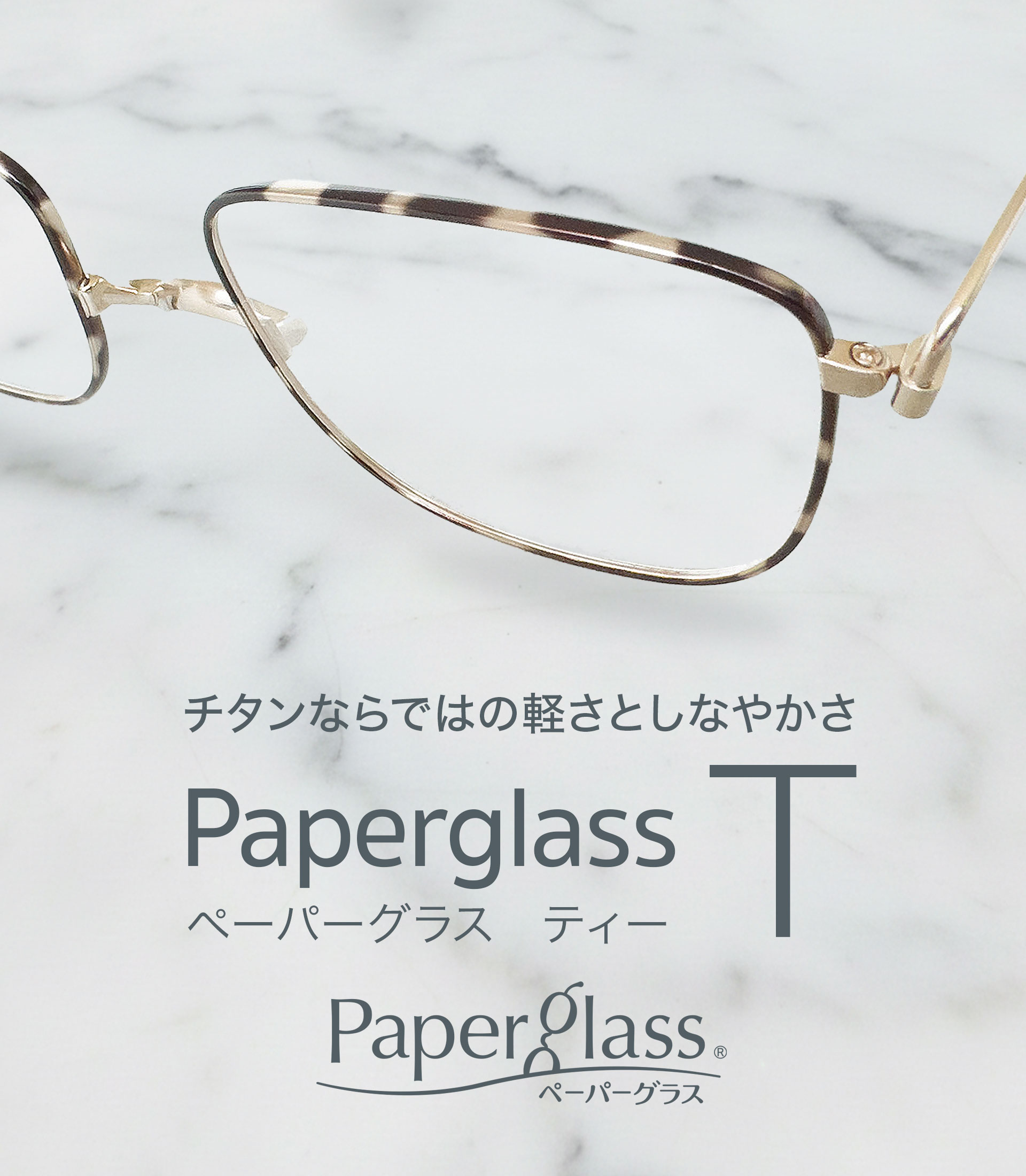 老眼鏡ペーパーグラスT・チタン製