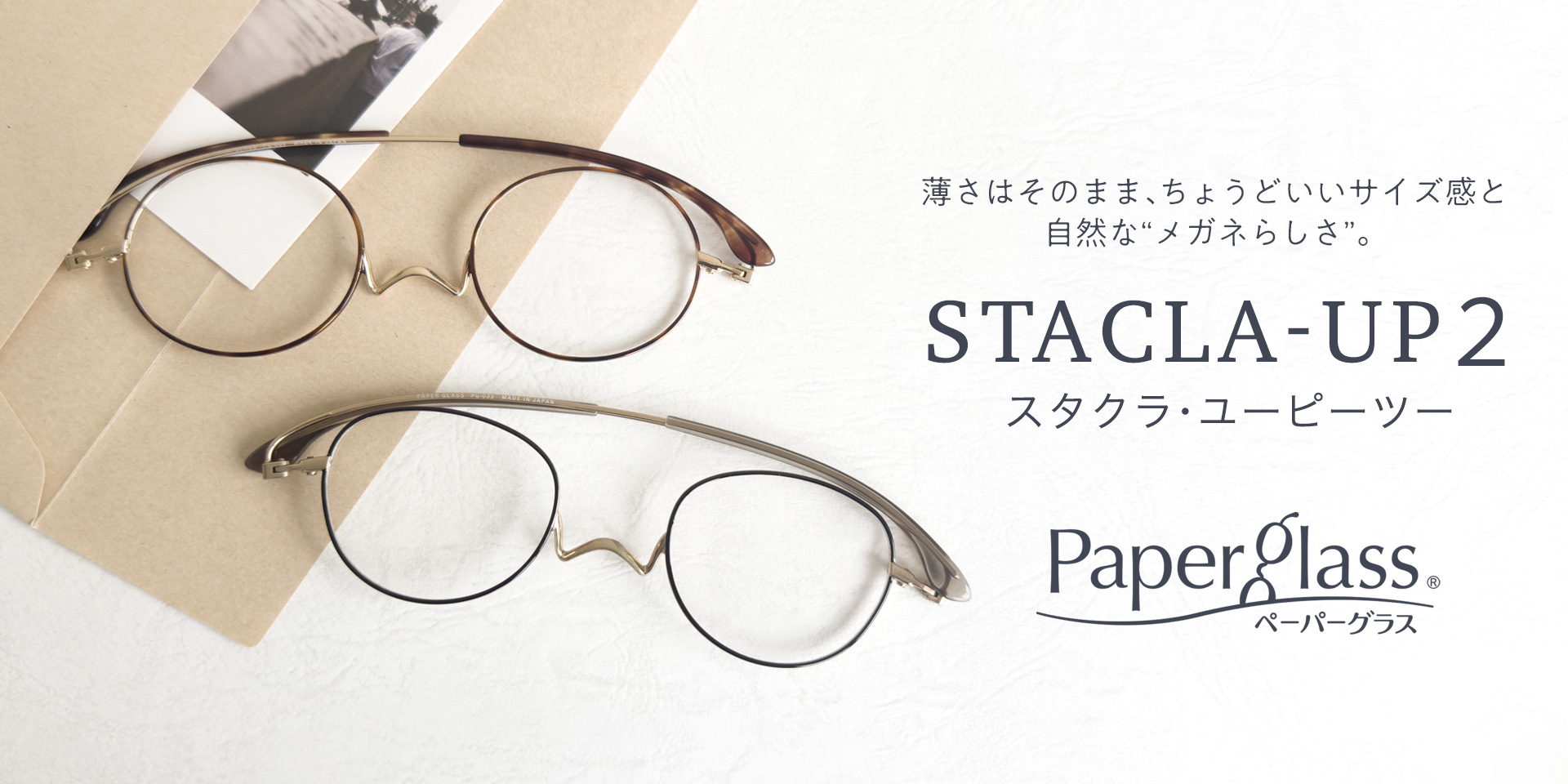 老眼鏡ペーパーグラス スタクラUP2