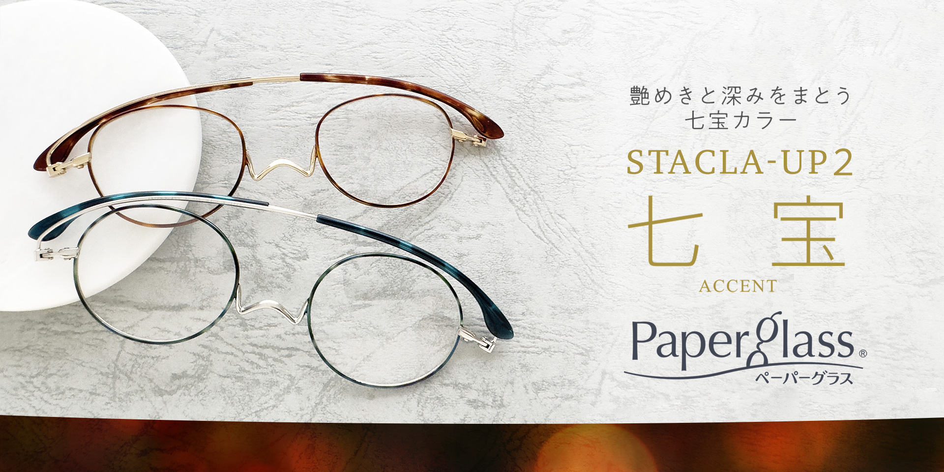 老眼鏡ペーパーグラス スタクラUP2