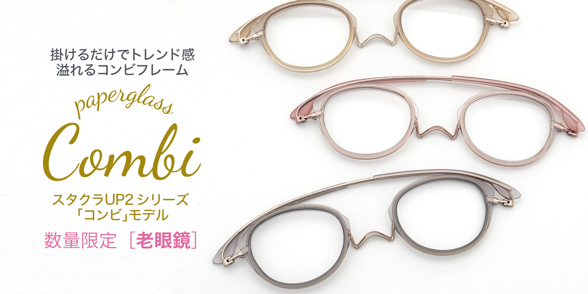 老眼鏡ペーパーグラス スタクラUP2コンビモデル