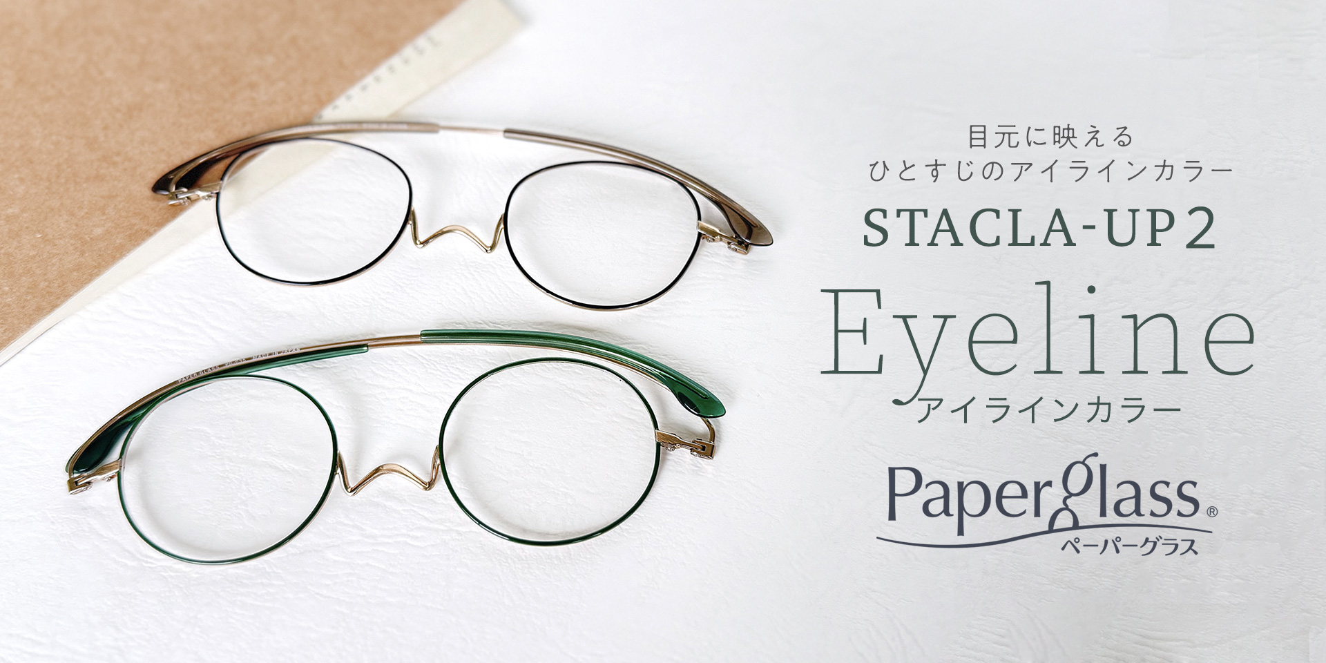 老眼鏡ペーパーグラス スタクラUP2
