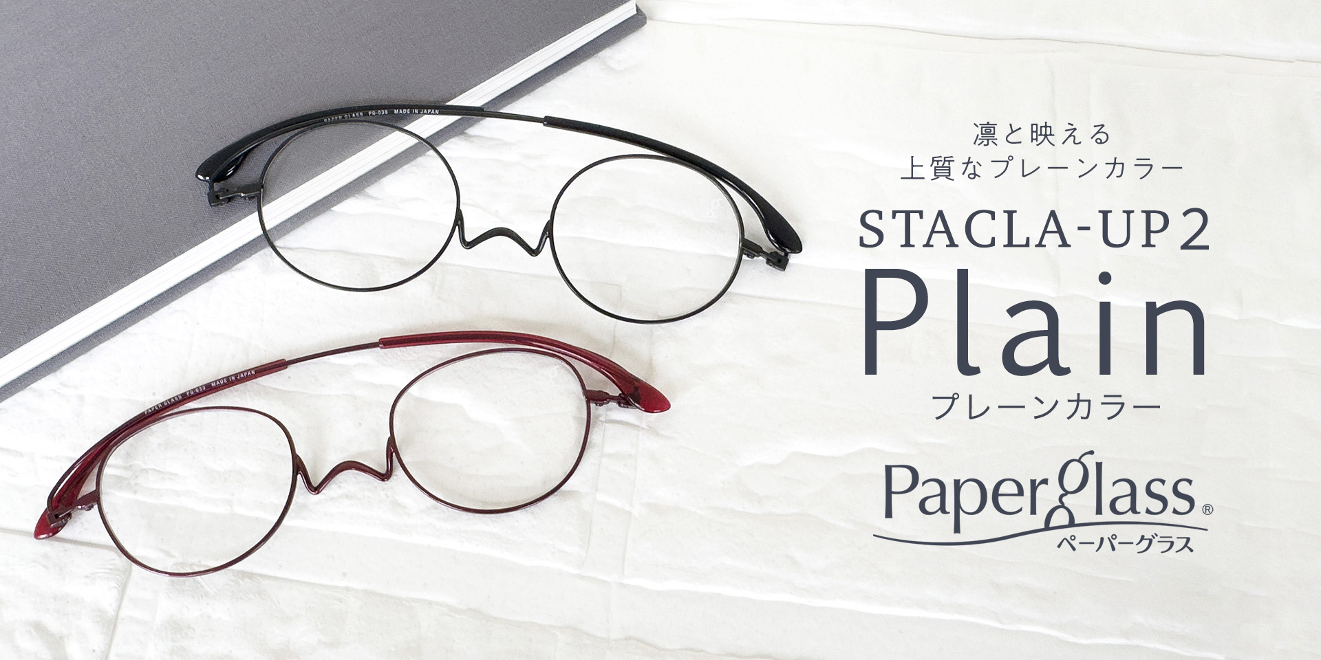 老眼鏡ペーパーグラス スタクラUP2