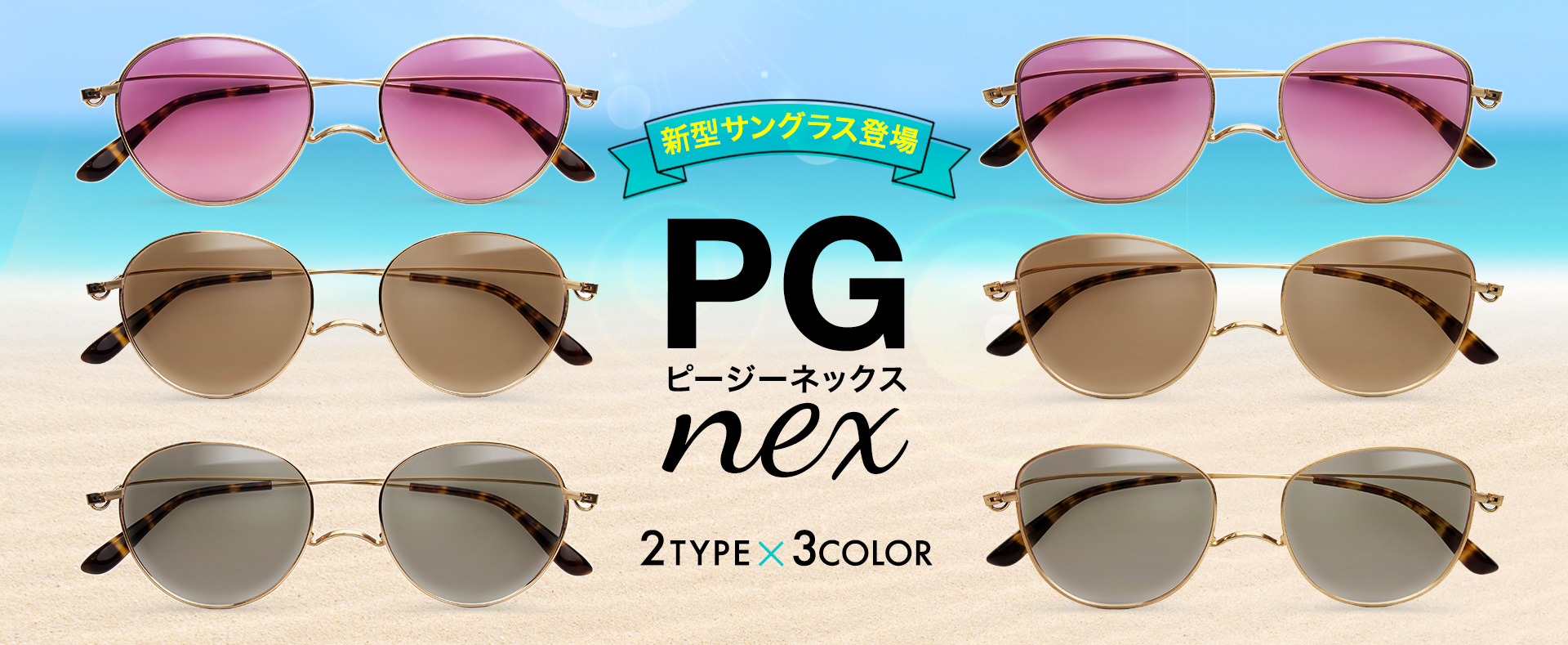 サングラス PGnex