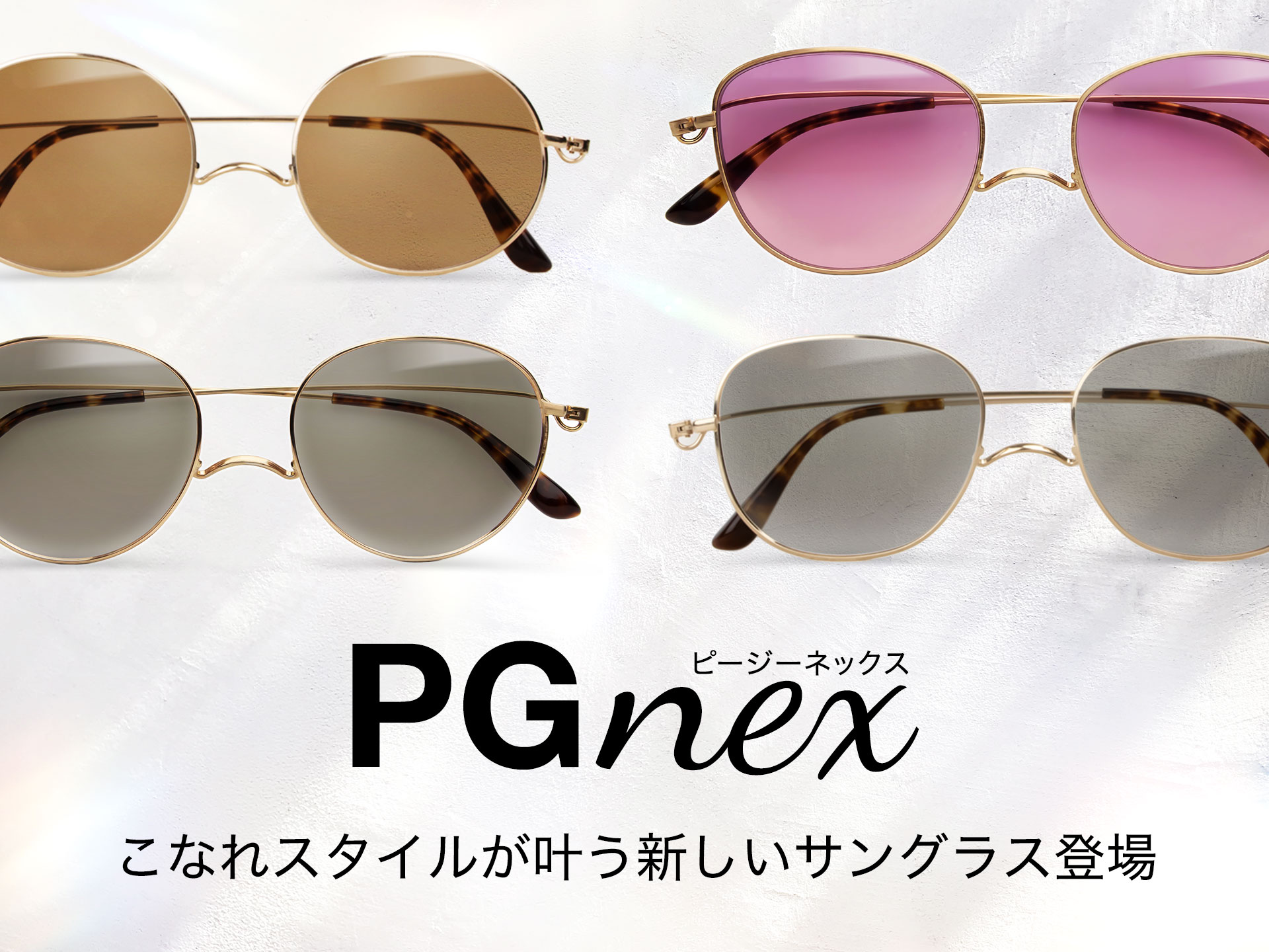 ペーパーグラス おしゃれなサングラス PGnex