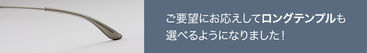 ロングテンプルも選択できるようになりました。