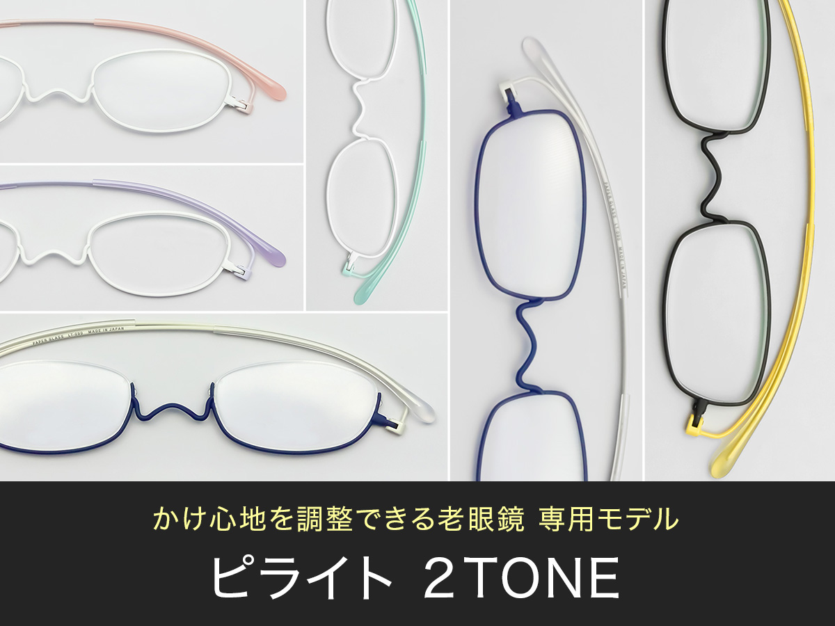 薄型 老眼鏡 ペーパーグラス ピライト 2TONE 
