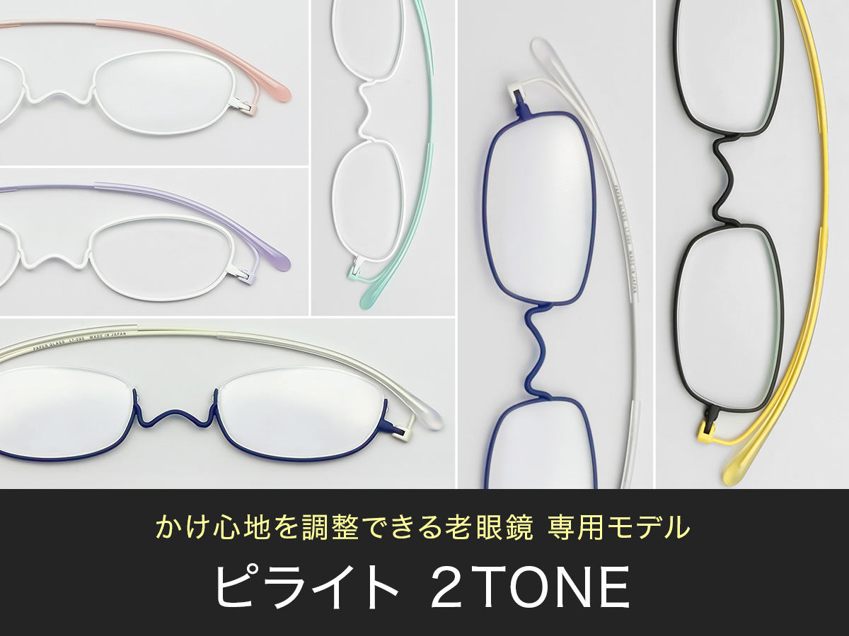 薄型 老眼鏡 ペーパーグラス ピライト 2TONE