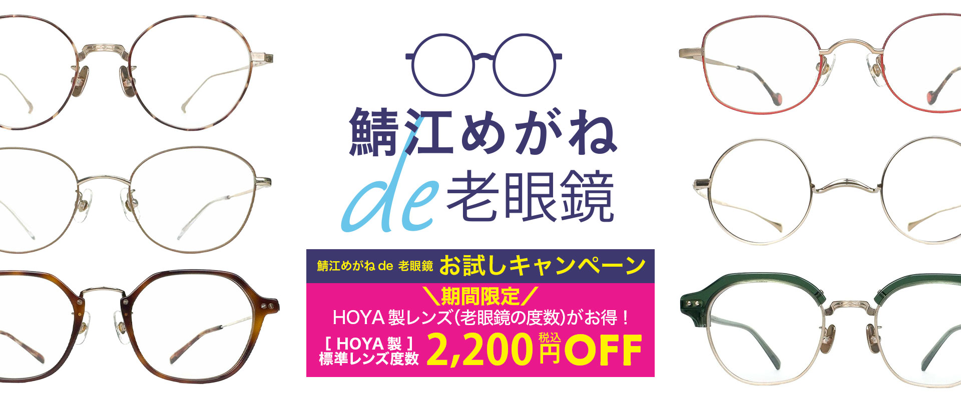 鯖江めがね × お手元用（リーディンググラス）