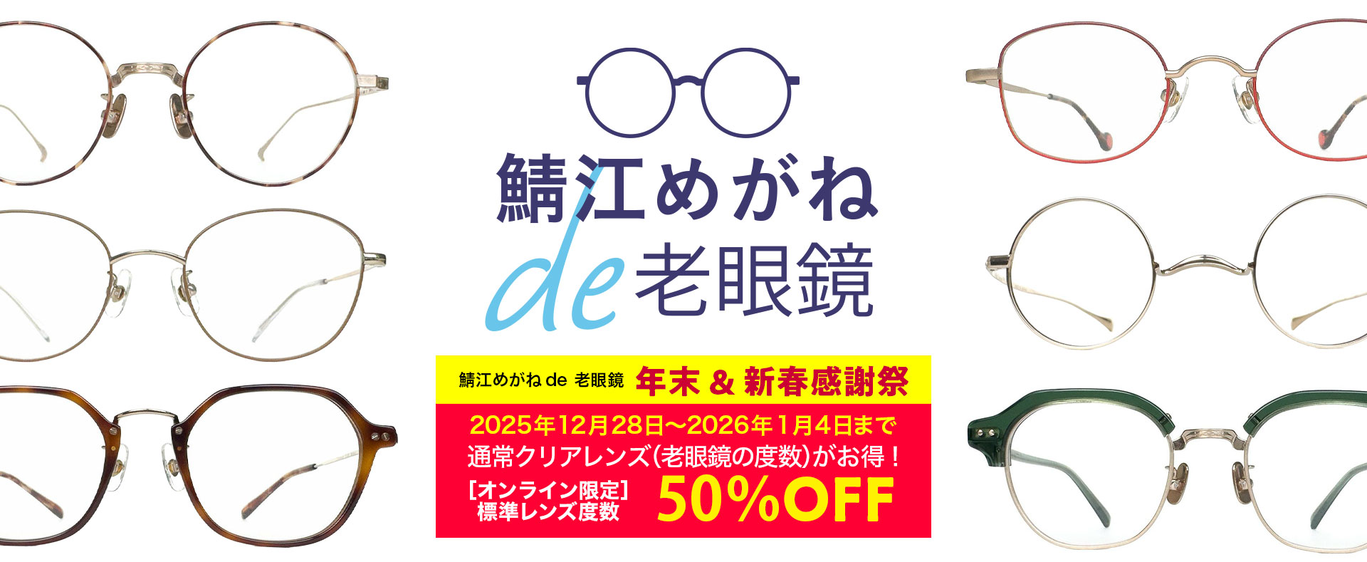 鯖江めがね × お手元用（リーディンググラス）