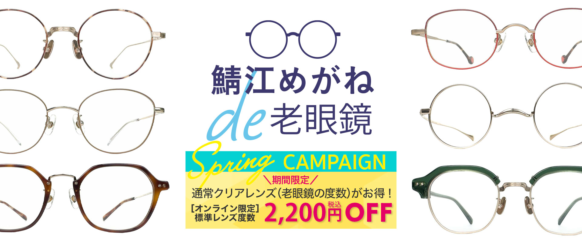 鯖江めがね × お手元用（リーディンググラス）