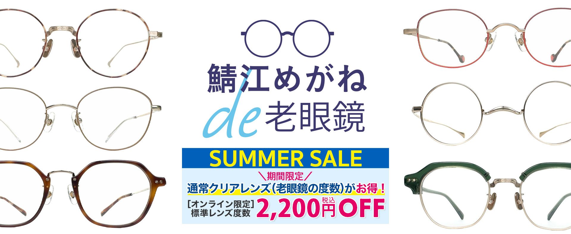 鯖江めがね × お手元用（リーディンググラス）