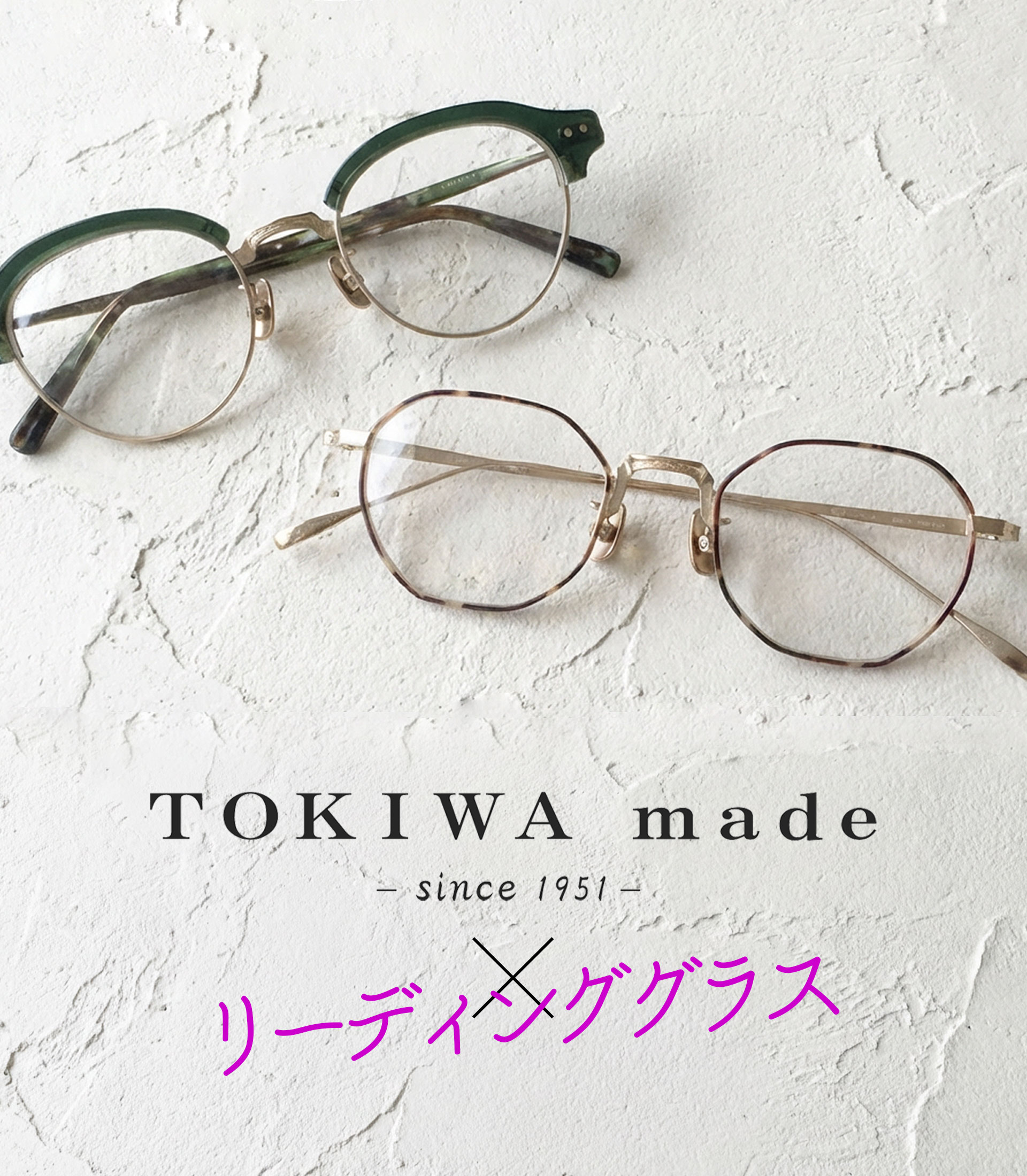 Tokiwa(トキワ）×老眼鏡