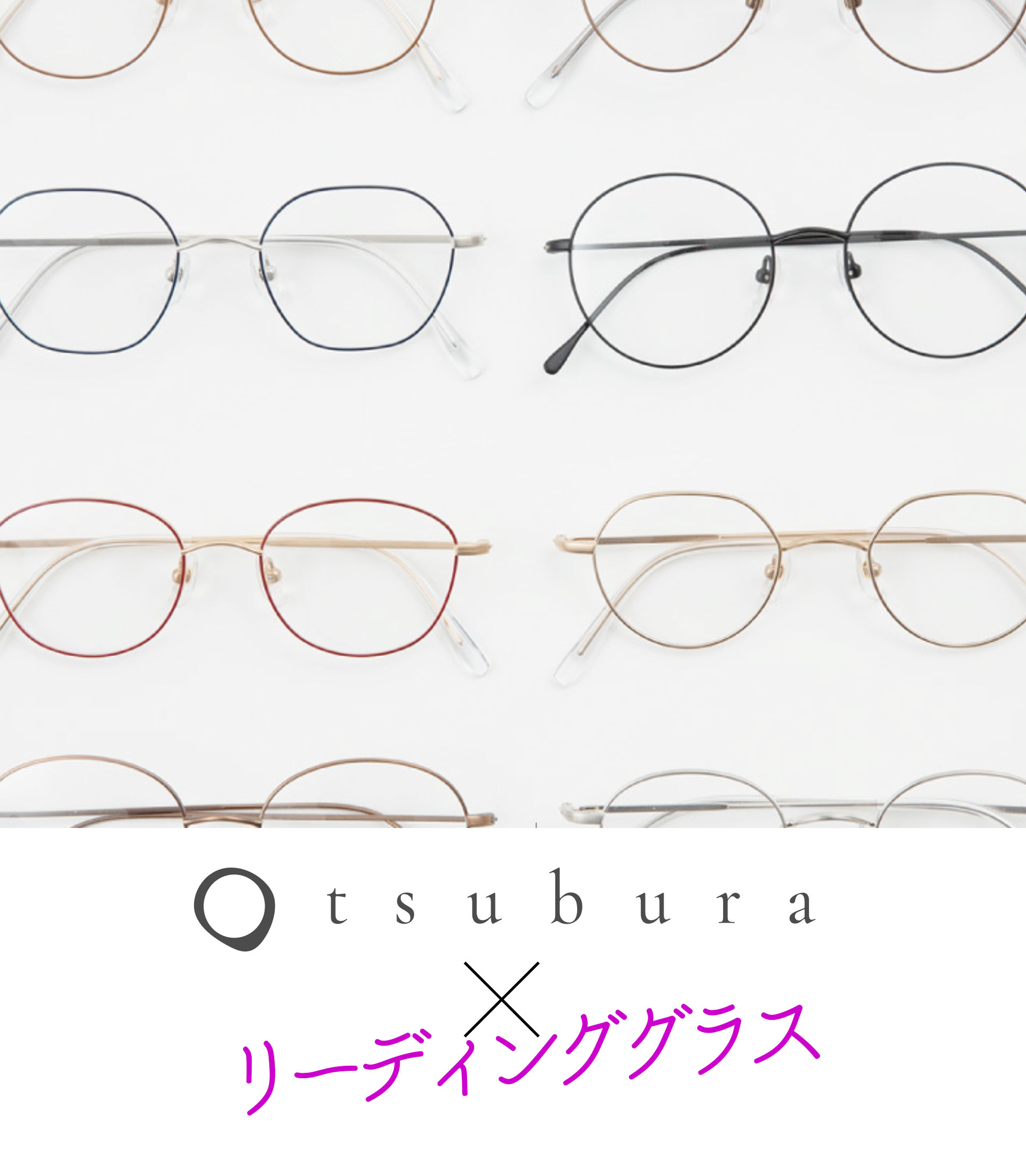 tsubura（つぶら）×老眼鏡