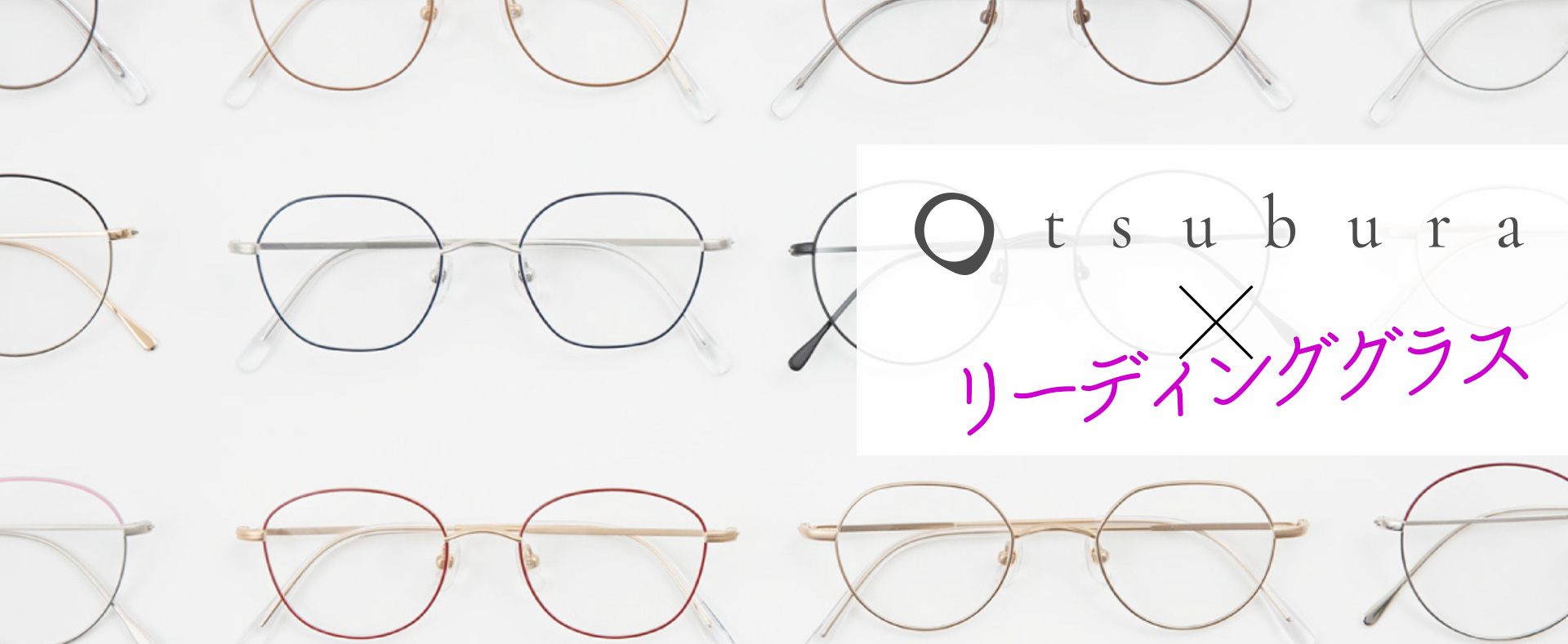 tsubura（つぶら）×老眼鏡