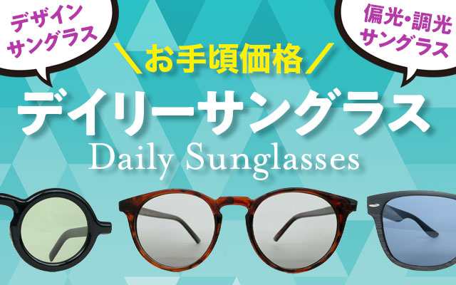 デイリーサングラス