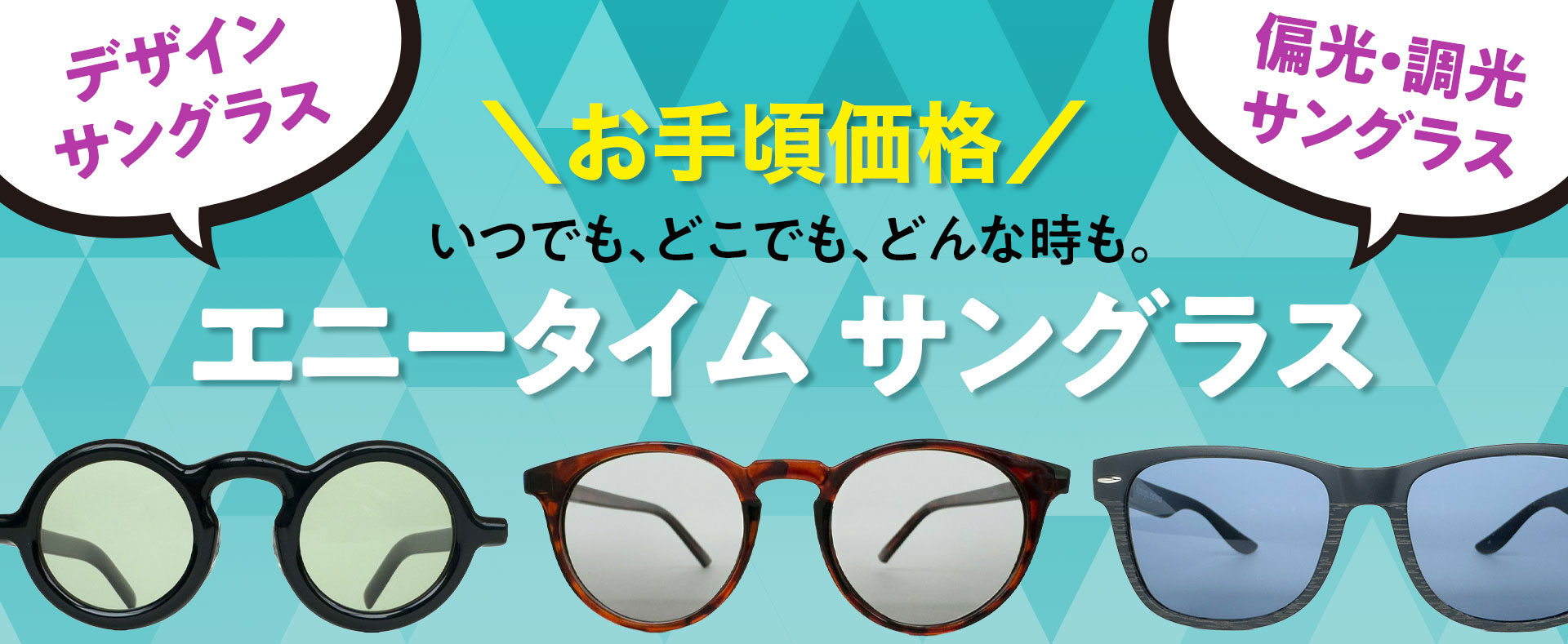 エニータイムサングラス