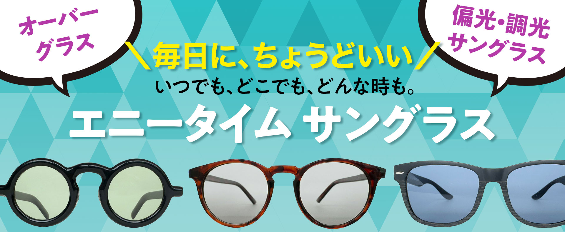 エニータイムサングラス