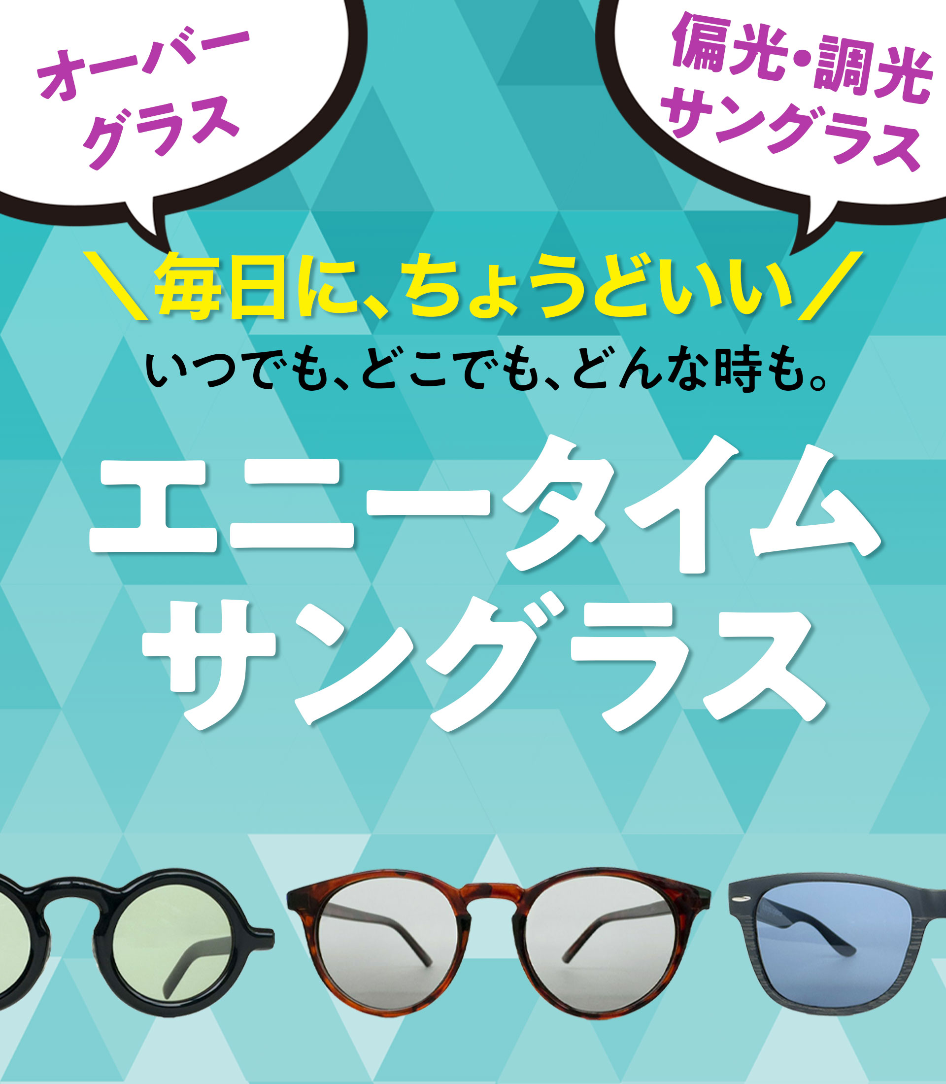 “エニータイムサングラス"