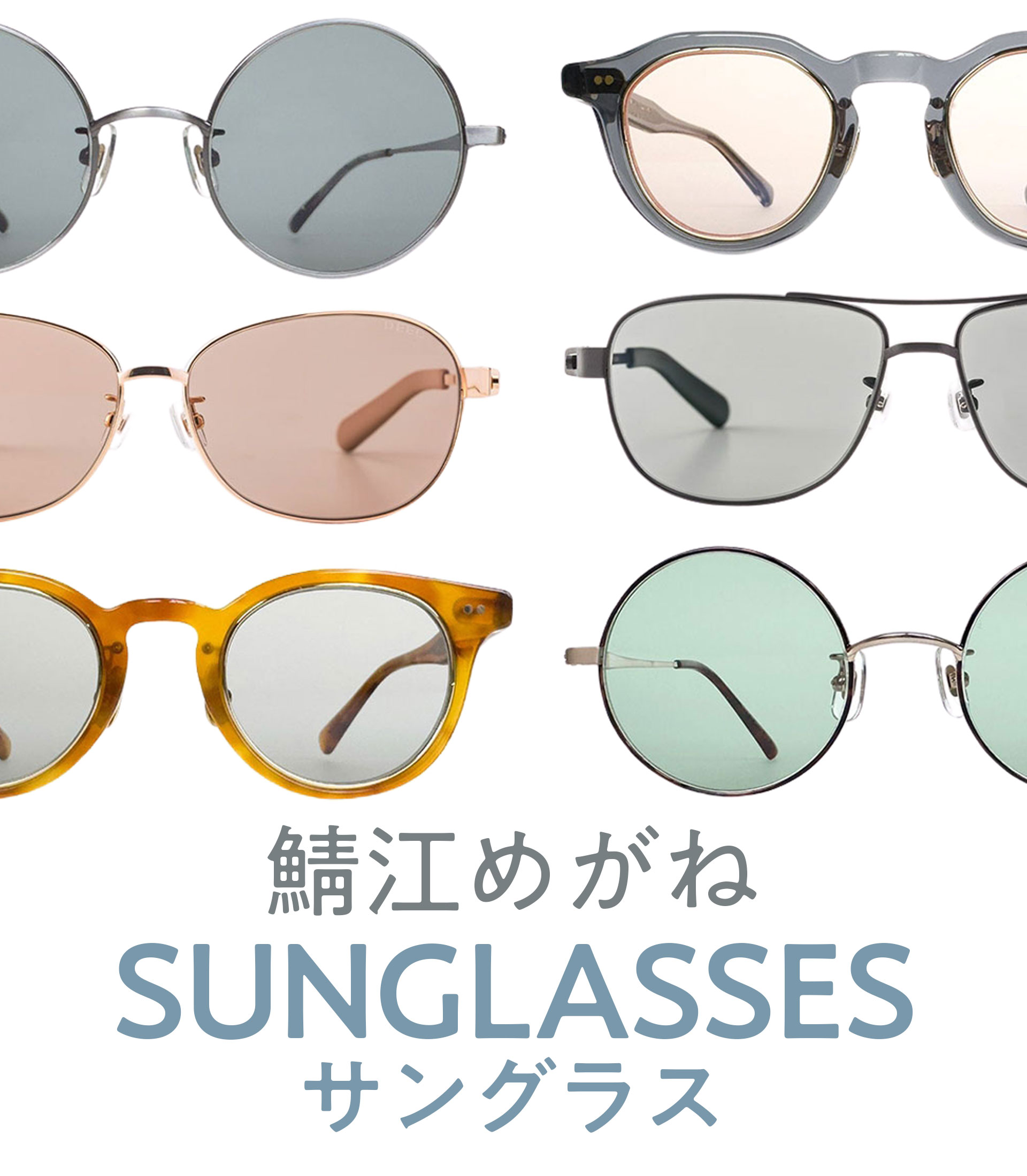 “鯖江サングラス"