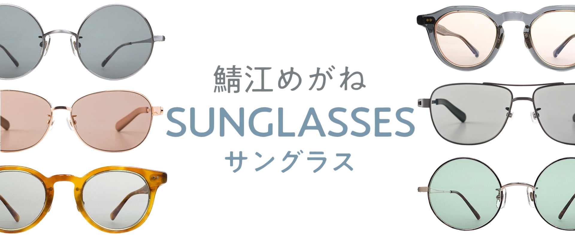 鯖江サングラス