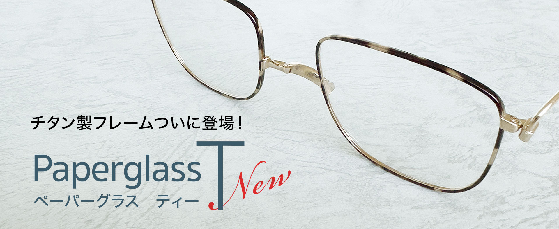 ペーパーグラスT・チタン製