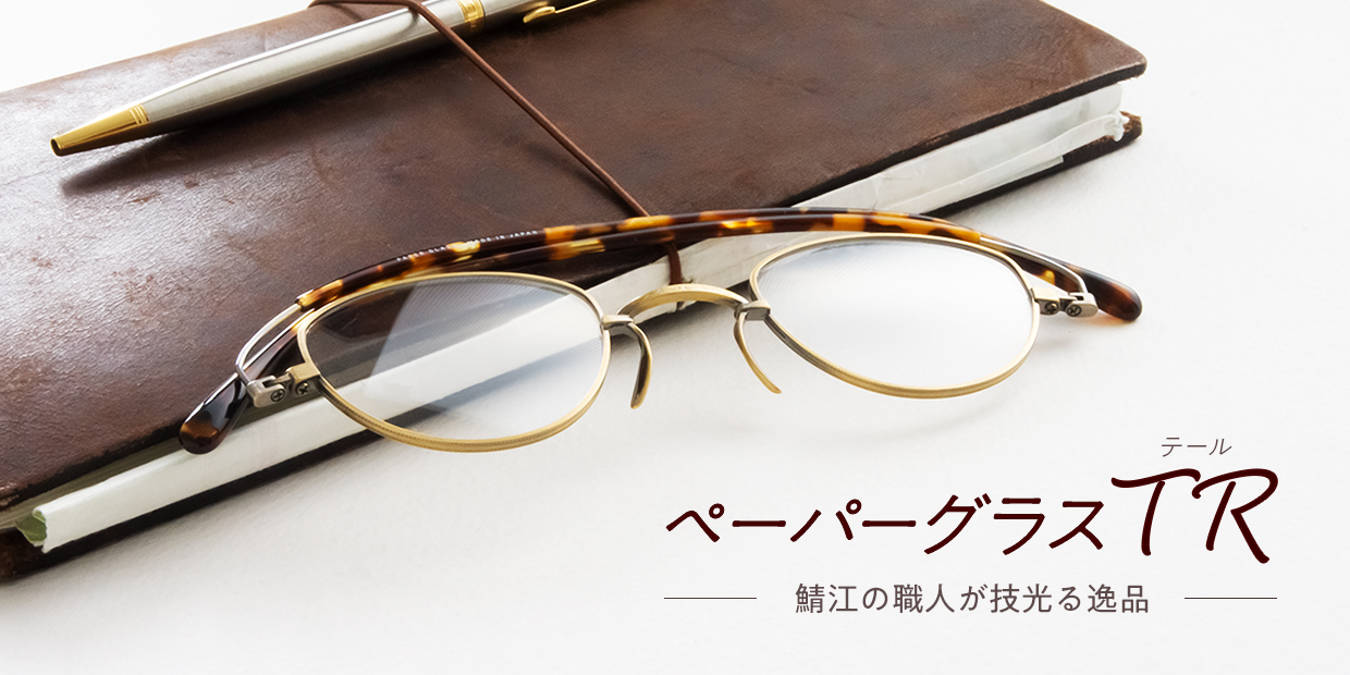 薄型 老眼鏡 ペーパーグラスTR（テール） 