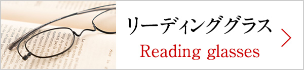 老眼鏡 リーディンググラス