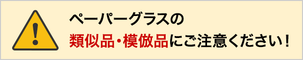 類似品/模造品にご注意ください