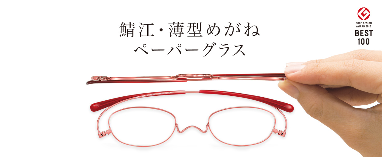 鯖江製 薄型めがね 老眼鏡 ペーパーグラス