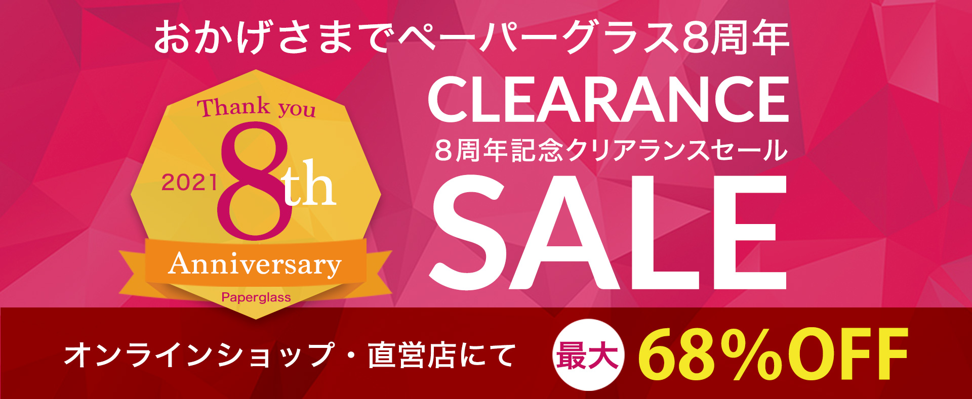 ペーパーグラス 8周年記念クリアランスセール
