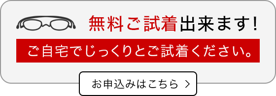 試着申し込み