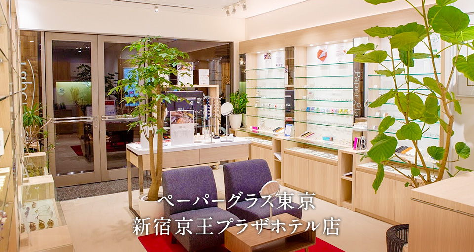 ペーパーグラス東京 新宿京王プラザホテル店