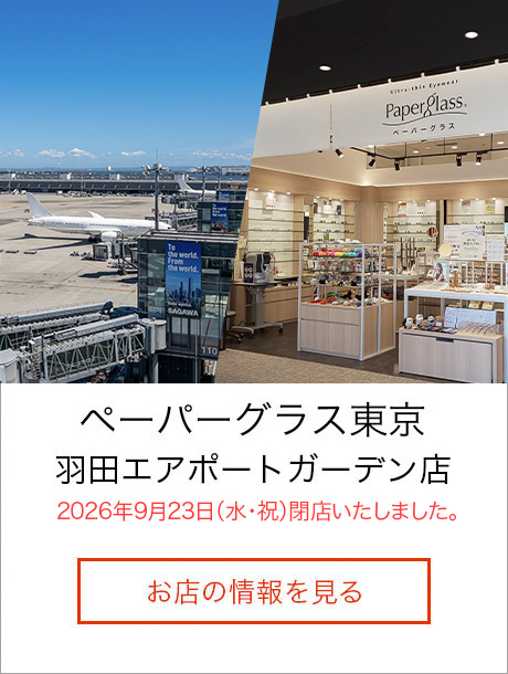 ペーパーグラス東京　羽田エアポートガーデン店