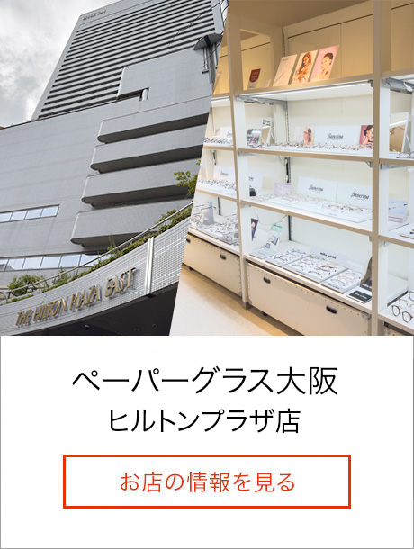 ペーパーグラス大阪　ヒルトンプラザ店