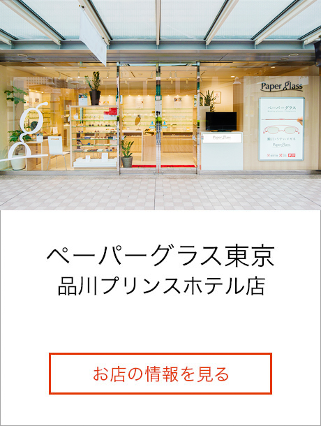ペーパーグラス東京　品川プリンスホテル店