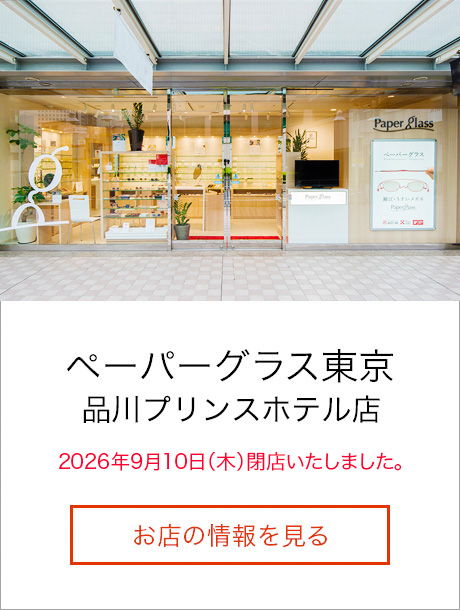 ペーパーグラス東京　品川プリンスホテル店