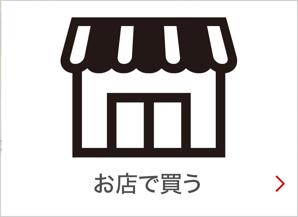 お店で買う