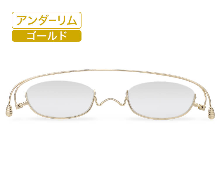アンダーリム・ゴールド