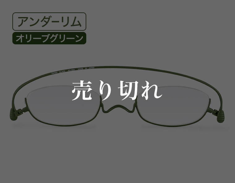 アンダーリム・オリーブグリーン