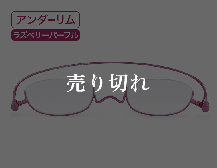 アンダーリム・ラズベリーパープル