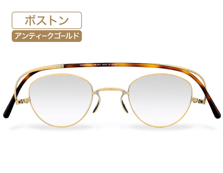 ボストン・アンティークゴールド